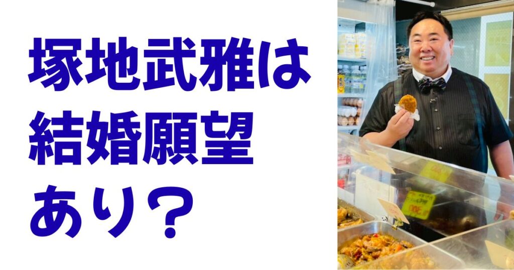 塚地武雅は結婚願望あり？