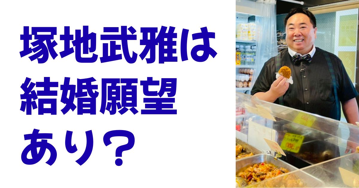 塚地武雅は結婚願望あり？