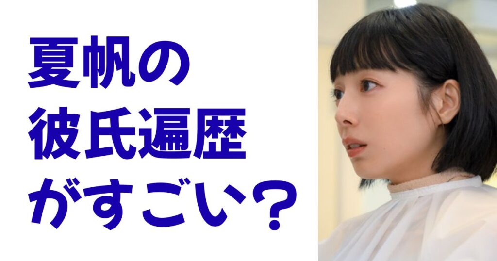 夏帆の彼氏遍歴がすごい？