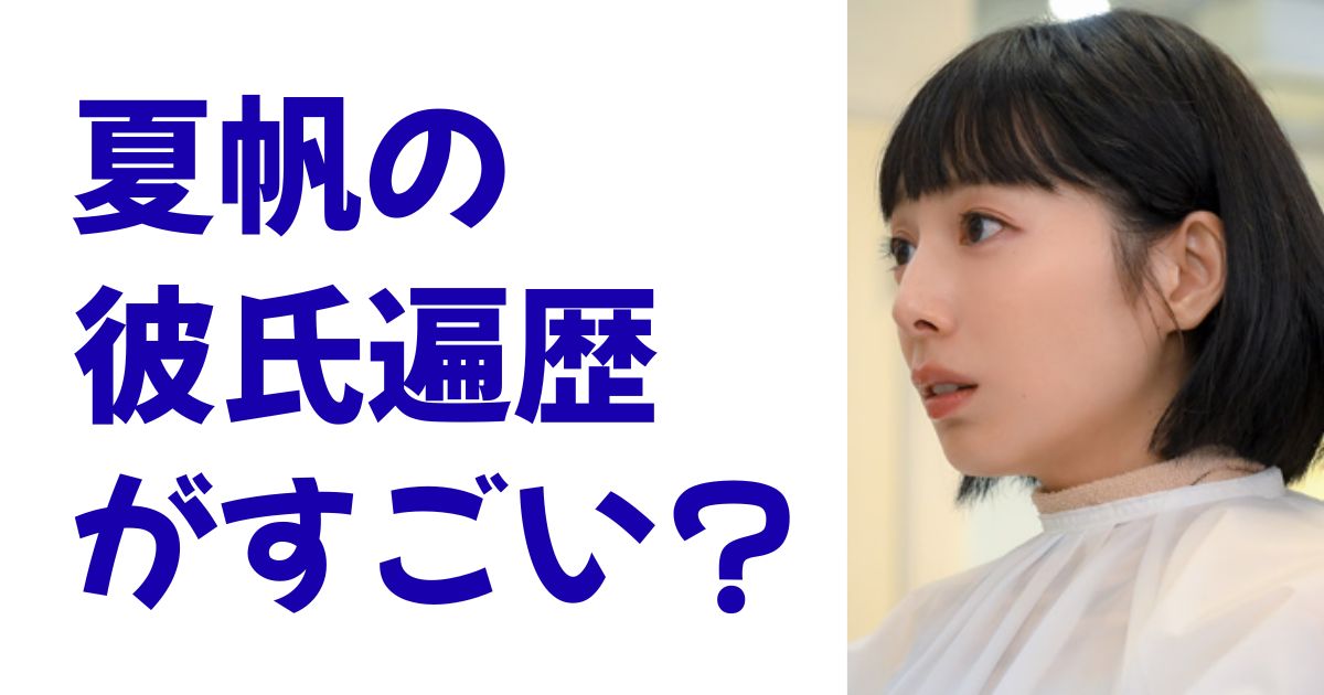 夏帆の彼氏遍歴がすごい？