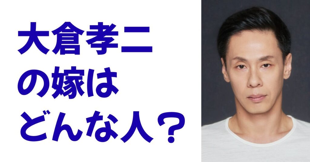 大倉孝二の嫁はどんな人？