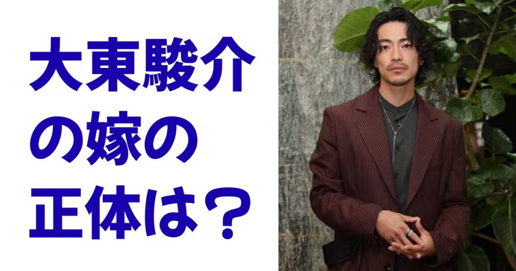 大東駿介の嫁の正体は？