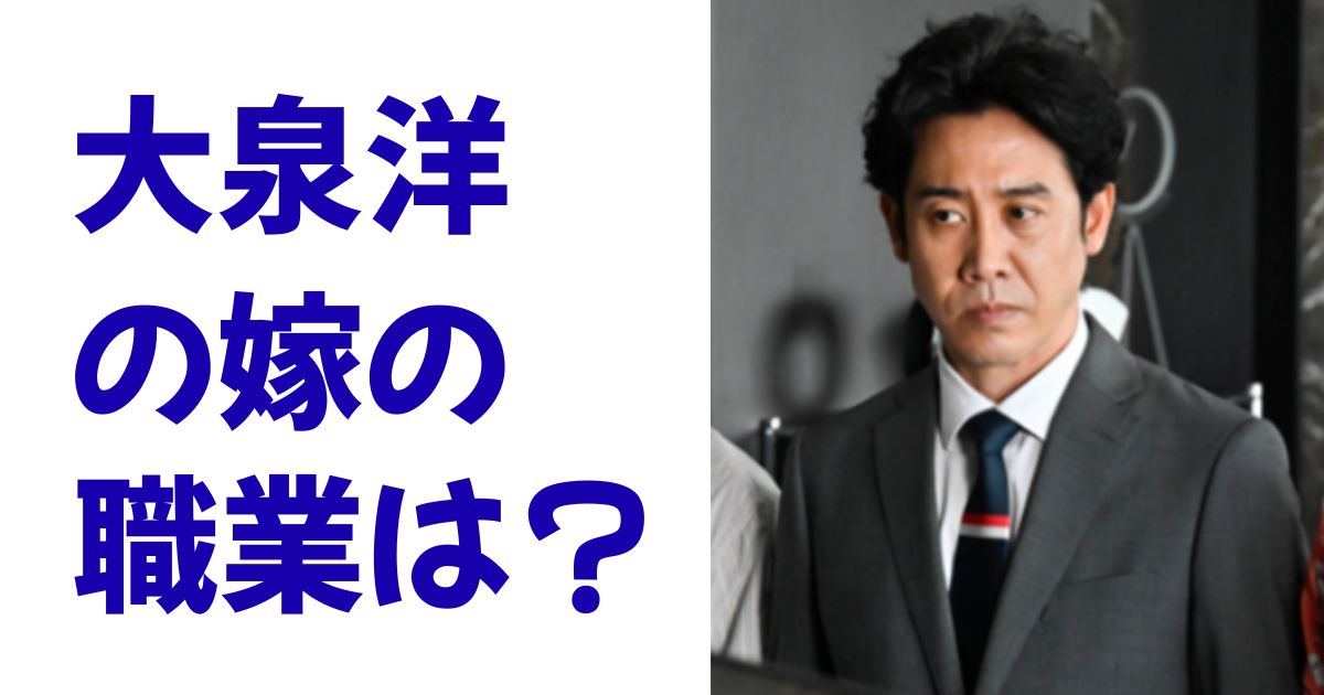 大泉洋の嫁の職業は？