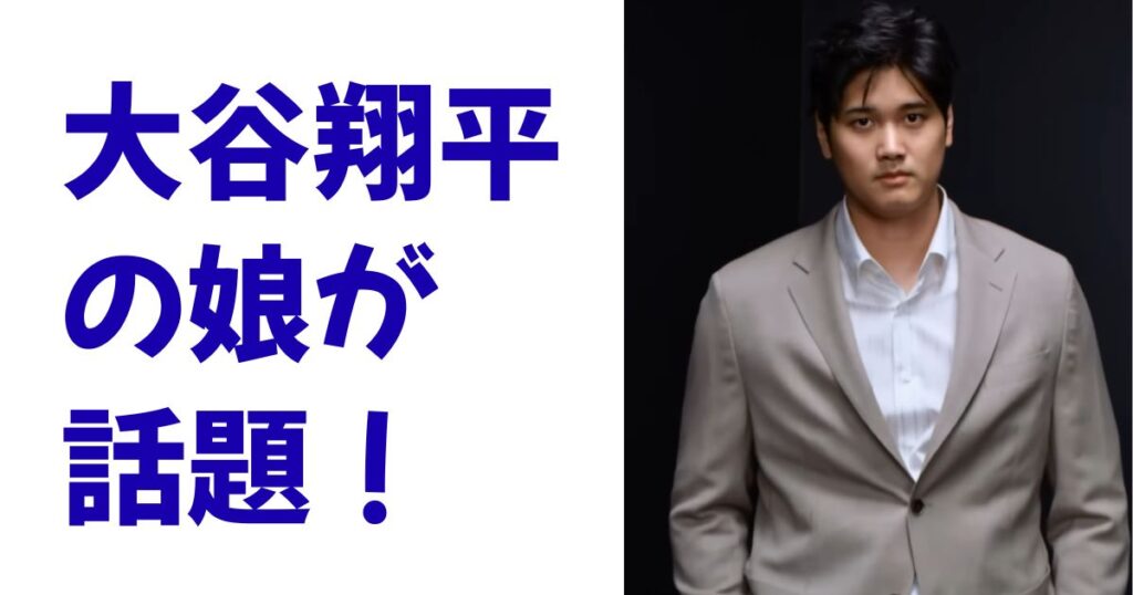 大谷翔平の娘が話題！