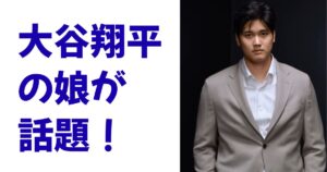 大谷翔平の娘が話題！