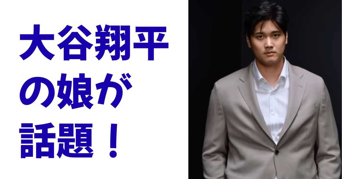 大谷翔平の娘が話題！