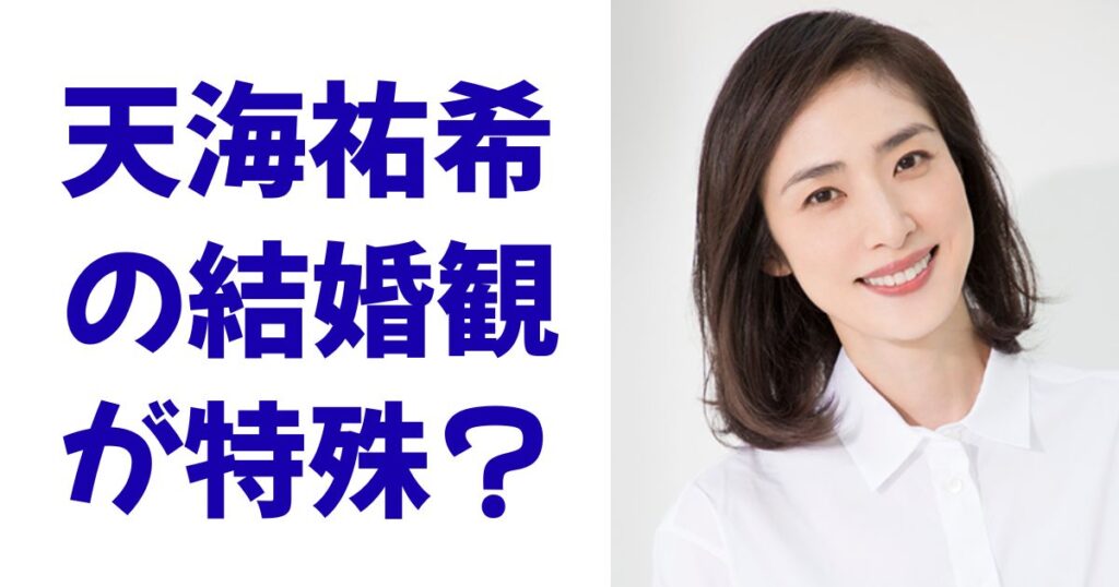 天海祐希の結婚観が特殊？