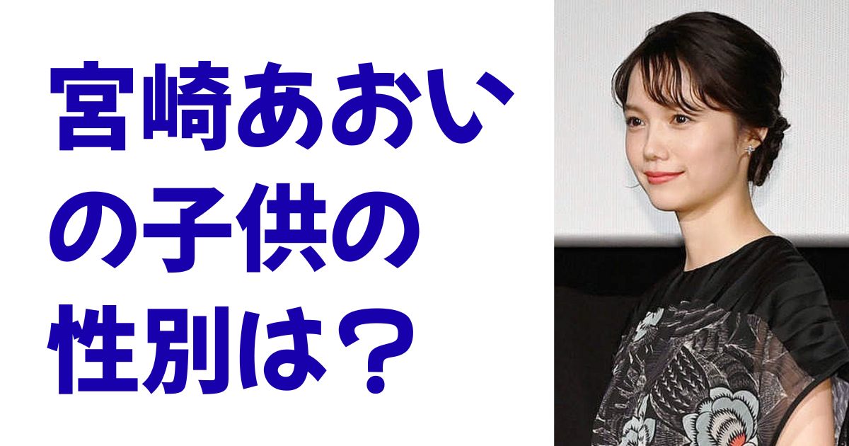 宮崎あおいの子供の性別は？