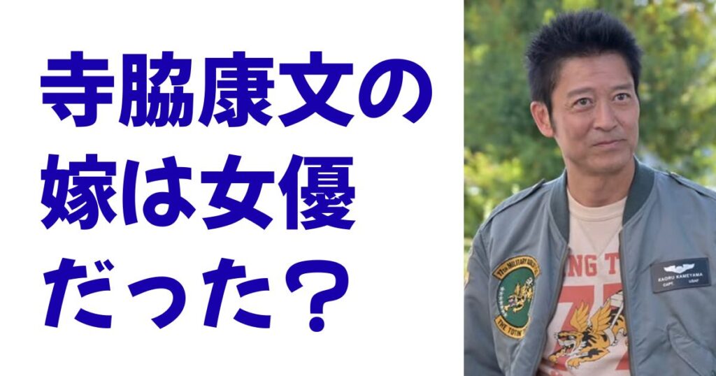 寺脇康文の嫁は女優だった？