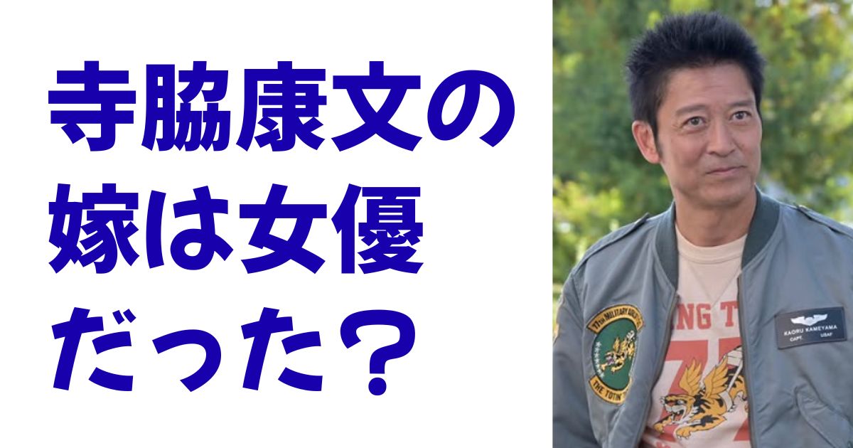 寺脇康文の嫁は女優だった？