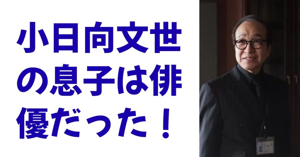 小日向文世の息子は俳優だった！