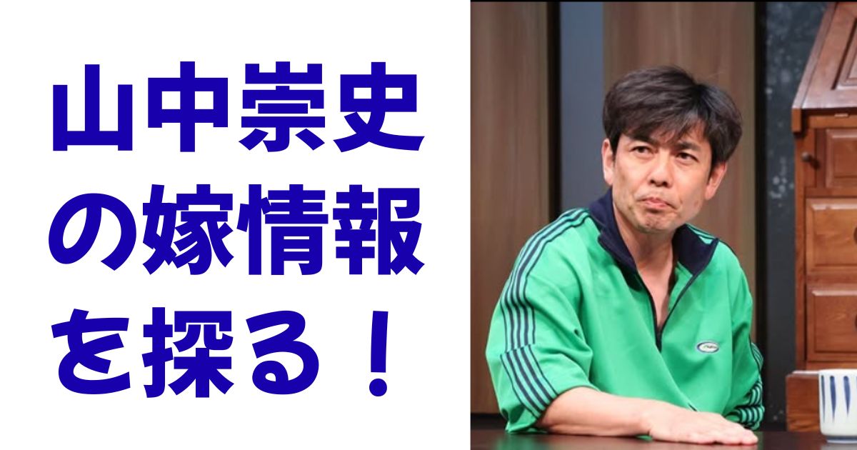 山中崇史の嫁情報を探る！