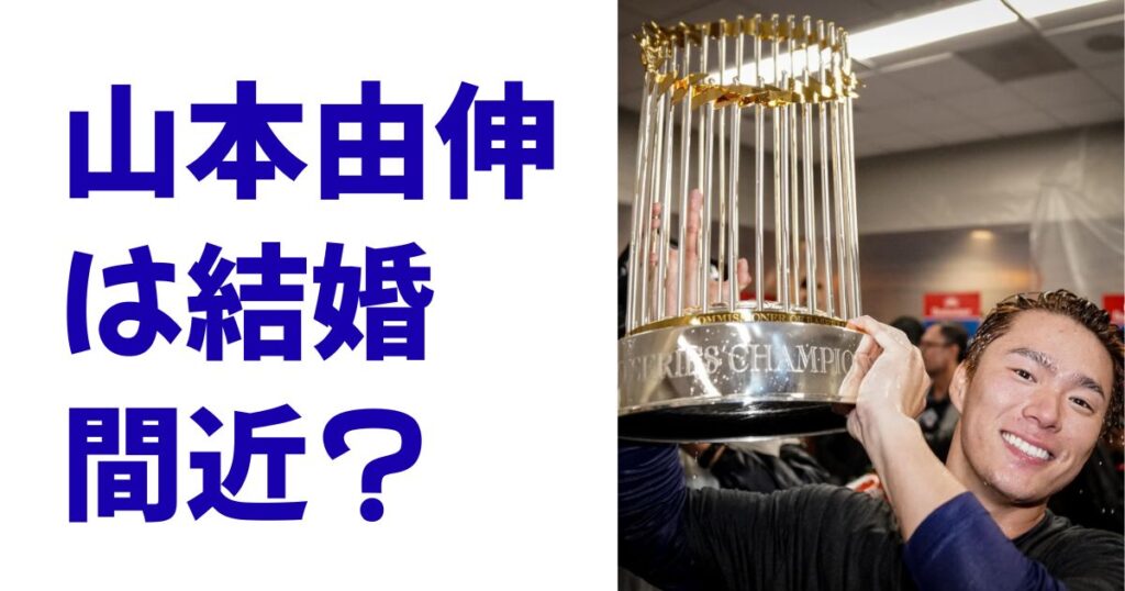 山本由伸は結婚間近？