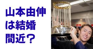 山本由伸は結婚間近？