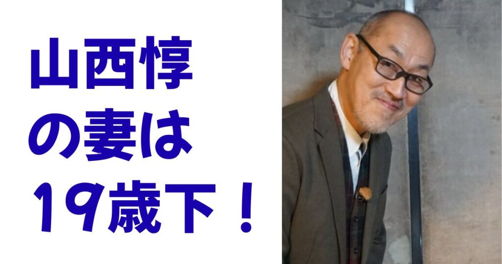山西惇の妻は19歳下！