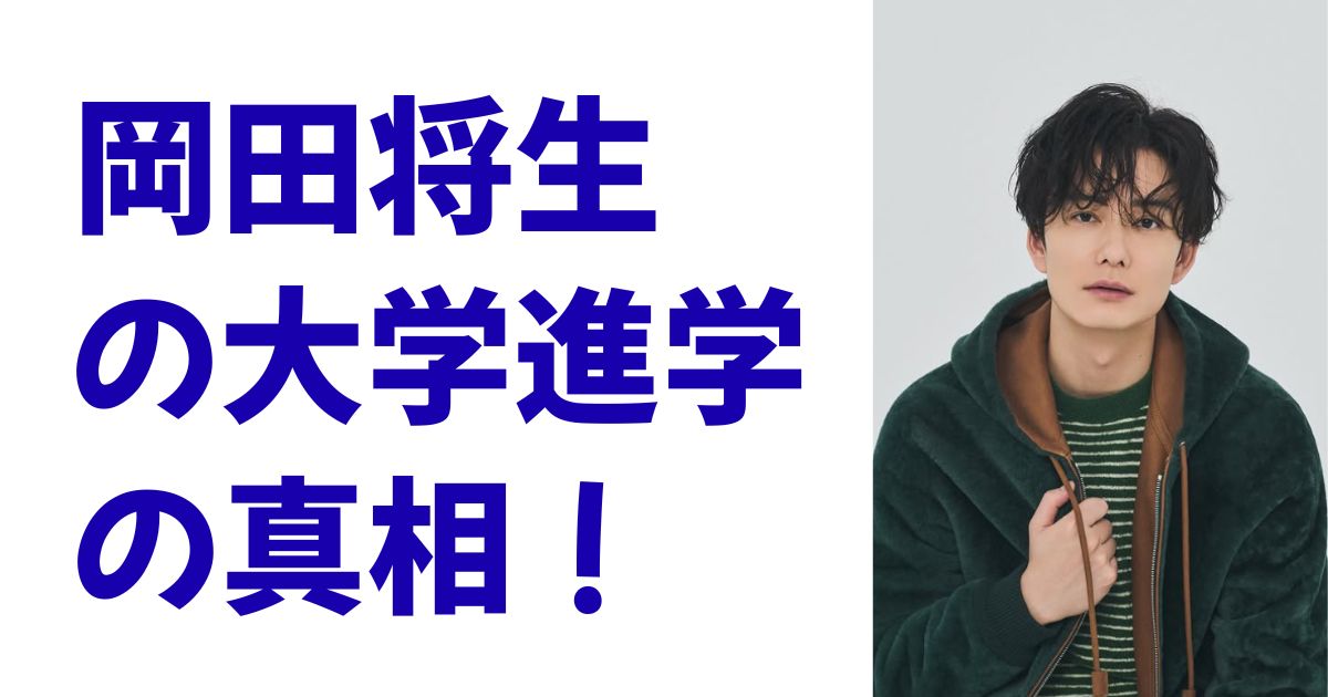 岡田将生の大学進学の真相！