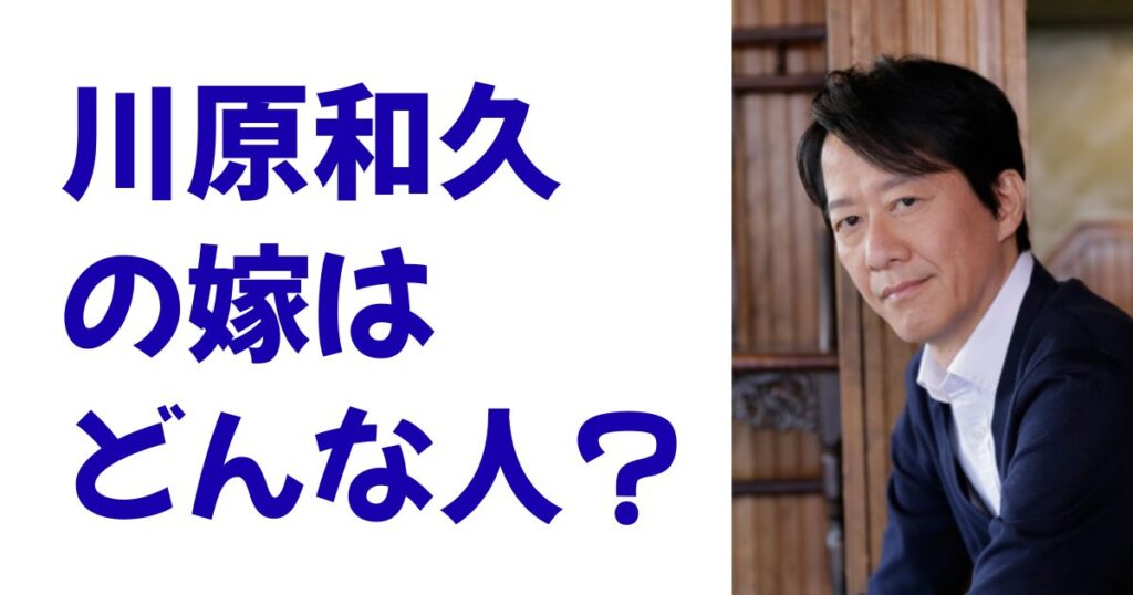 川原和久の嫁はどんな人？