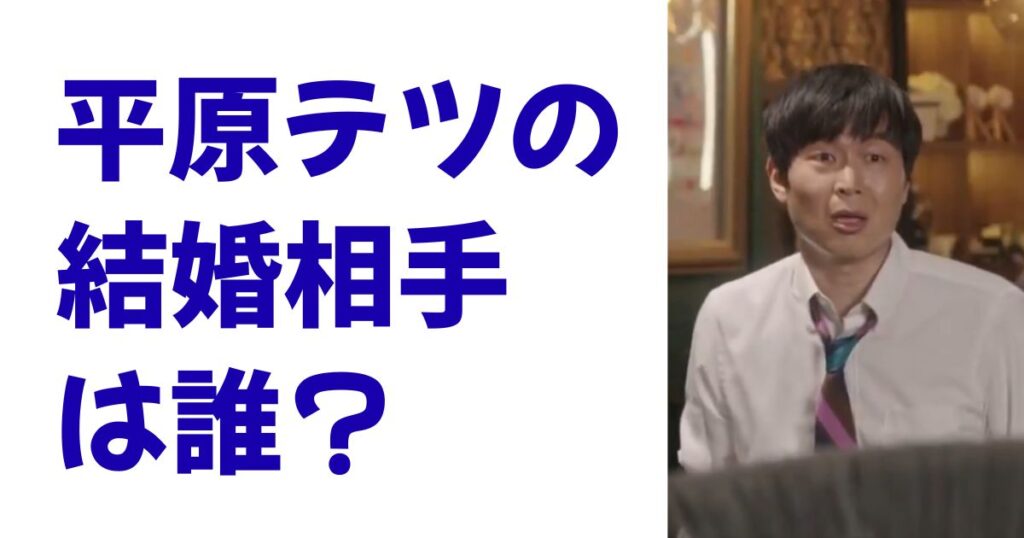 平原テツの結婚相手は誰？