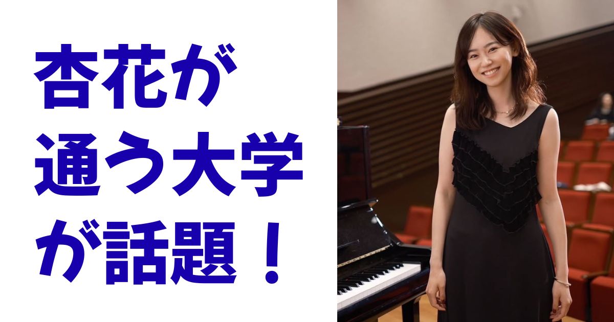 杏花が通う大学が話題！