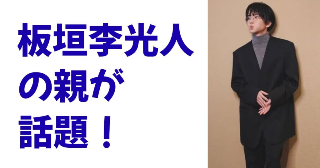 板垣李光人の親が話題！