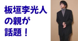 板垣李光人の親が話題！