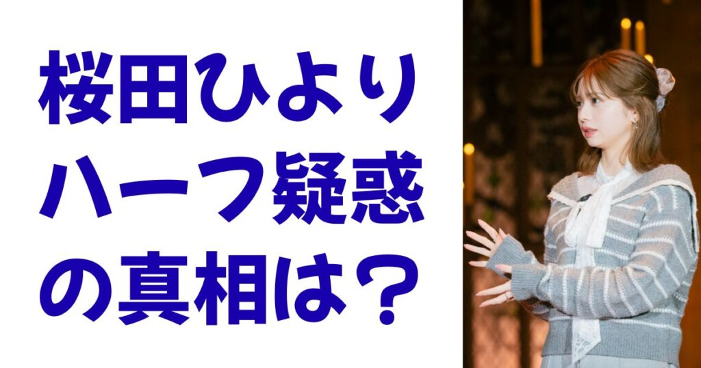 桜田ひよりハーフ疑惑の真相は？
