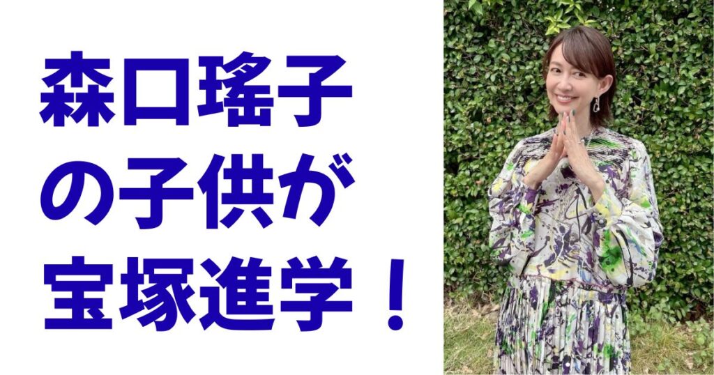 森口瑤子の子供が宝塚進学！