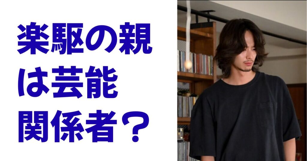 楽駆の親は芸能関係者？