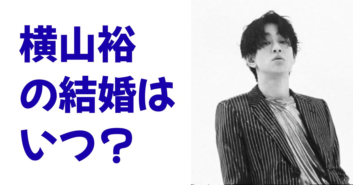 横山裕の結婚はいつ？