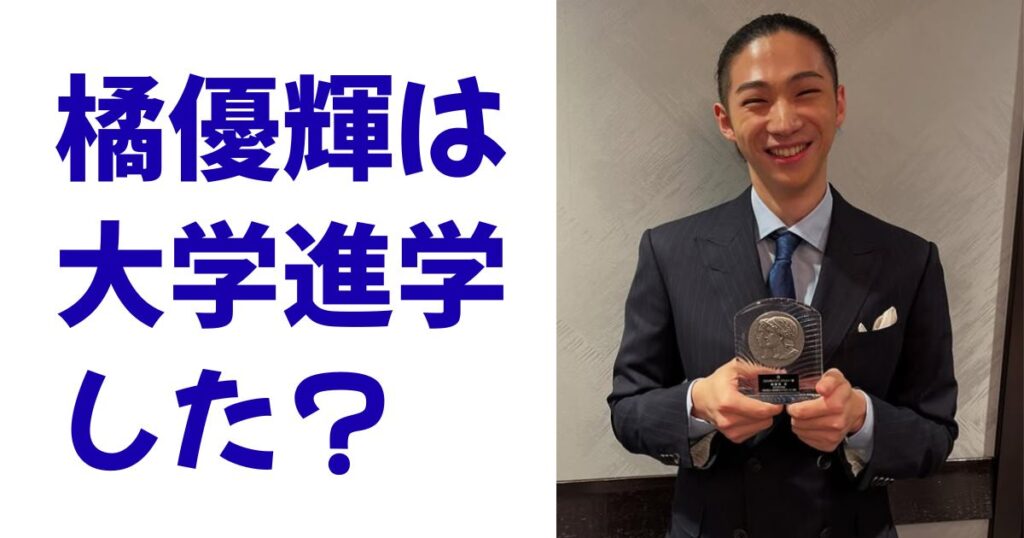 橘優輝は大学進学した？