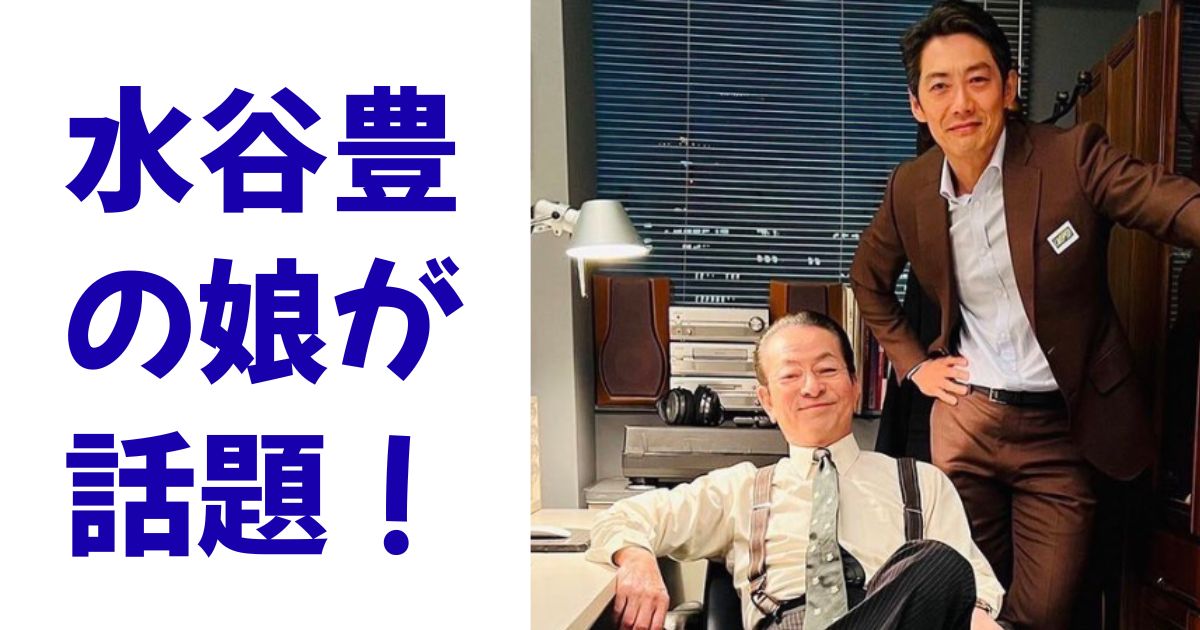 水谷豊の娘が話題！