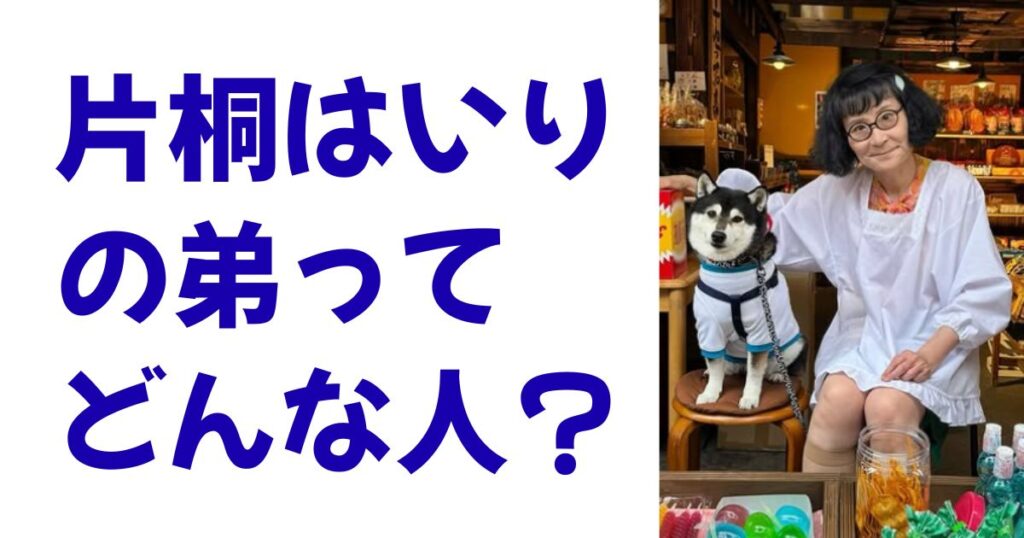片桐はいりの弟ってどんな人？