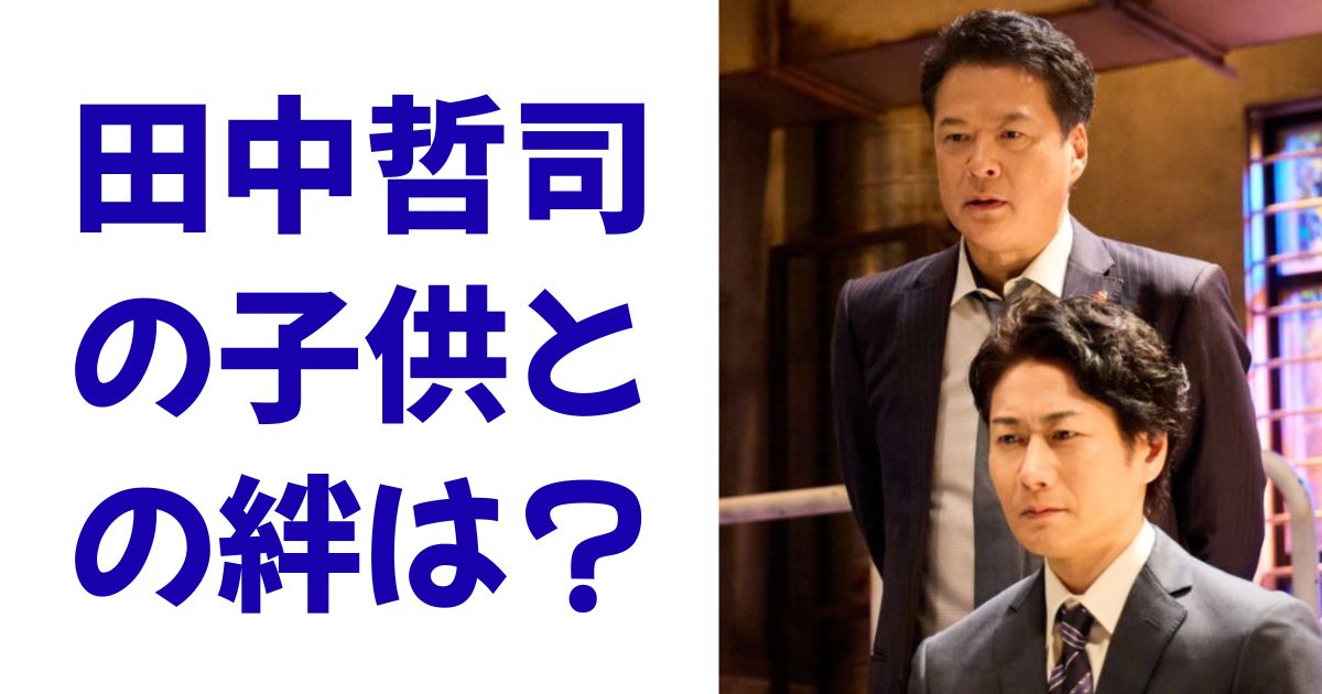 田中哲司の子供との絆は？