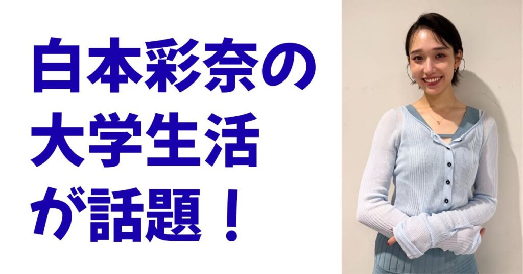 白本彩奈の大学生活が話題！