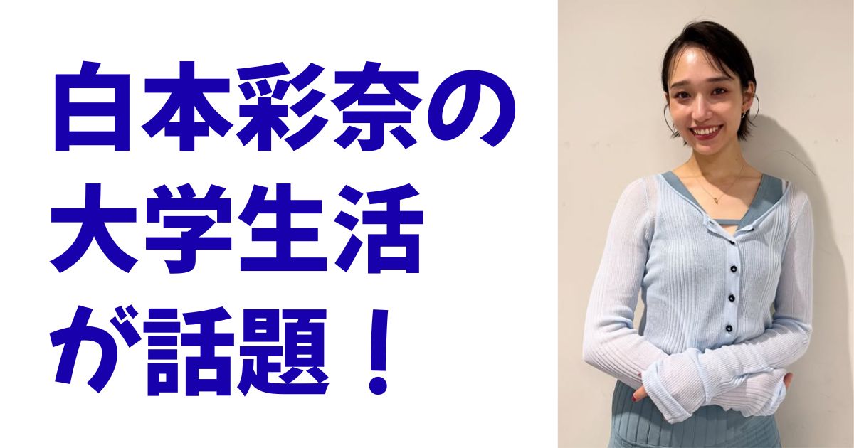 白本彩奈の大学生活が話題！
