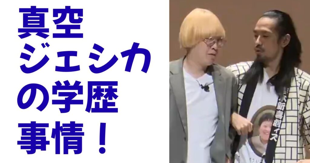 真空ジェシカの学歴事情！