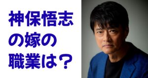 神保悟志の嫁の職業は？