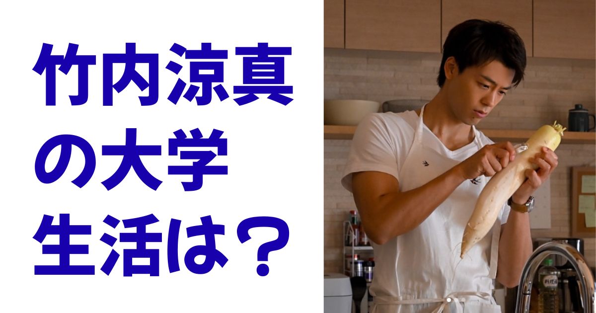 竹内涼真の大学生活は？