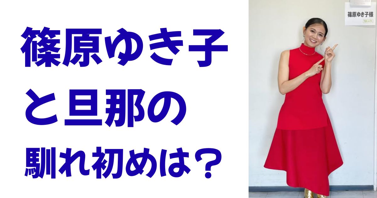 篠原ゆき子と旦那の馴れ初めは？