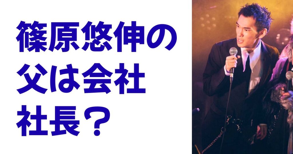 篠原悠伸の父は会社社長？
