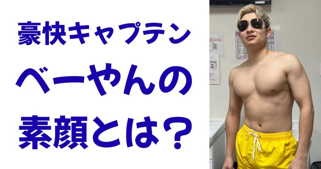 豪快キャプテンべーやんの素顔とは？