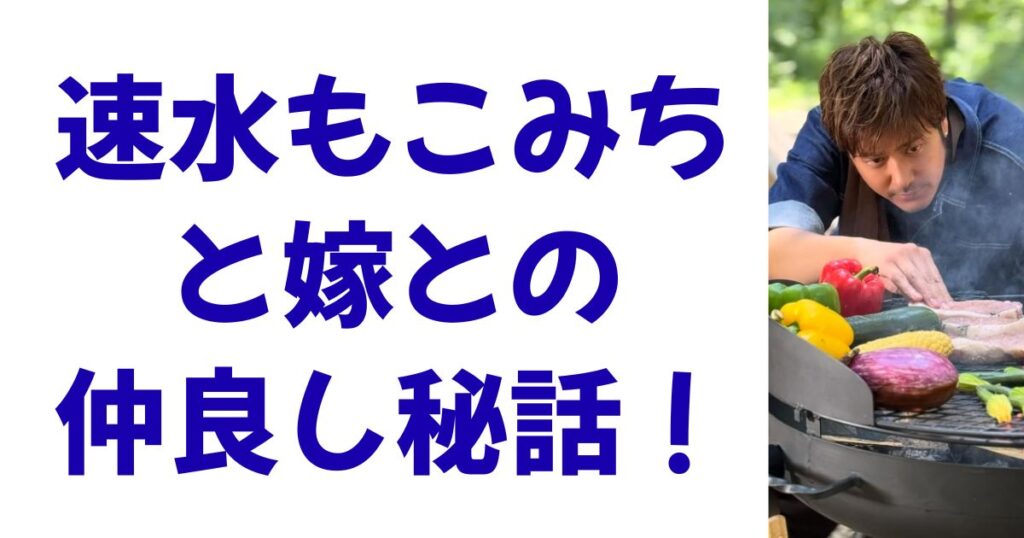 速水もこみちと嫁との仲良し秘話！
