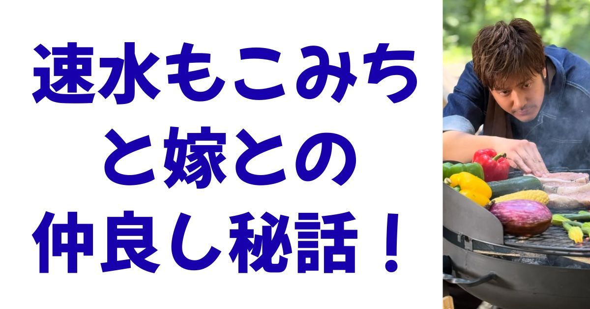 速水もこみちと嫁との仲良し秘話！