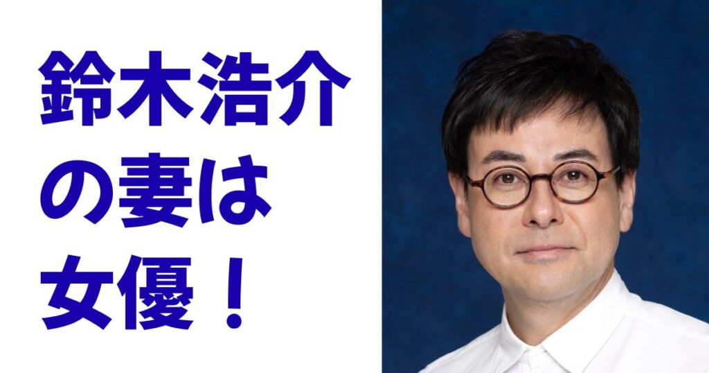 鈴木浩介の妻は女優！