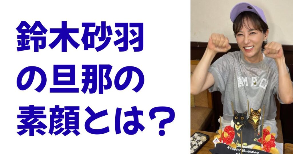 鈴木砂羽の旦那の素顔とは？