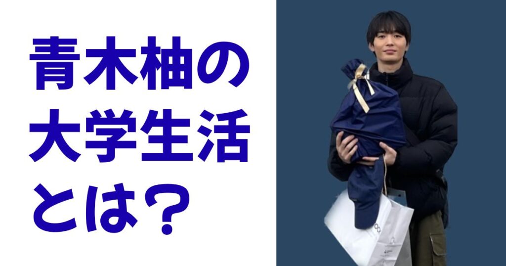 青木柚の大学生活とは？