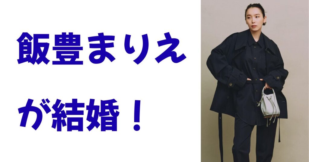 飯豊まりえが結婚！