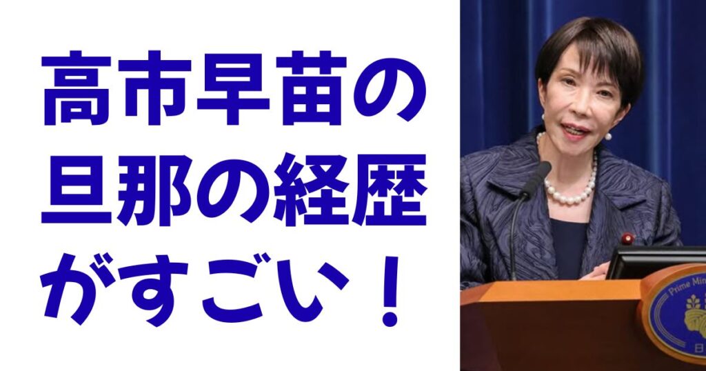 高市早苗の旦那の経歴がすごい！