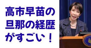 高市早苗の旦那の経歴がすごい！