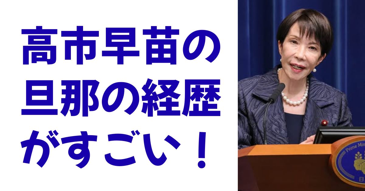 高市早苗の旦那の経歴がすごい！